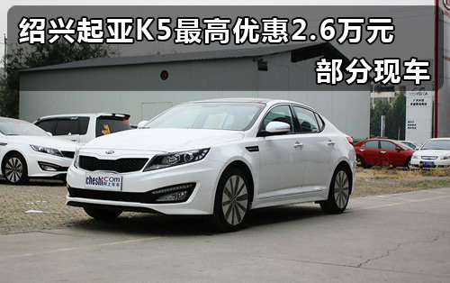 绍兴起亚K5最高优惠2.6万元 部分现车