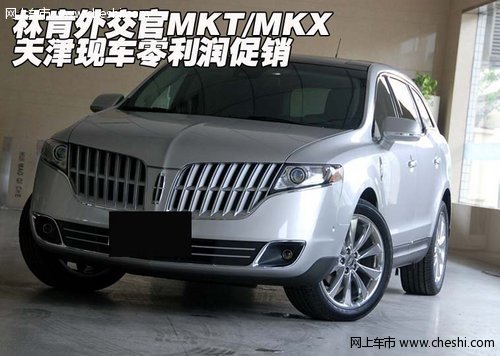 林肯外交官M(fèi)KT/MKX 天津現(xiàn)車零利潤促銷