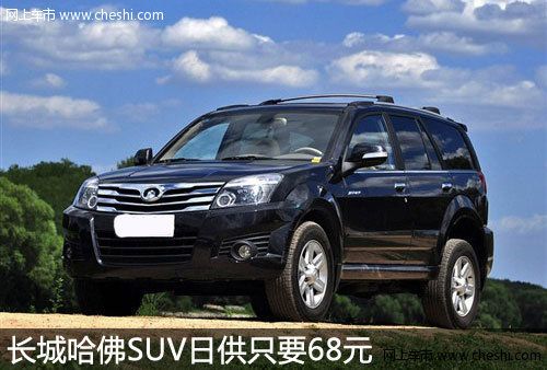河南宇之林 長城哈佛SUV日供只要68元