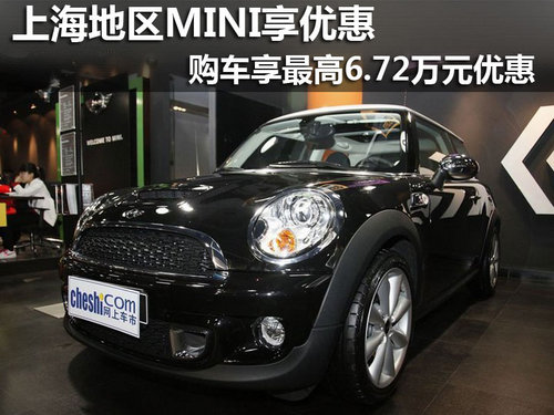 上海地区购买MINI最高享受6.72万元优惠