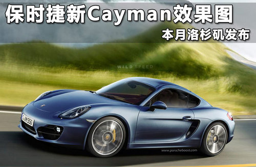 保时捷新Cayman效果图 本月洛杉矶发布