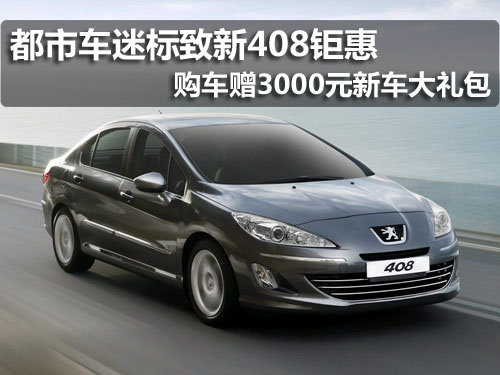 標致新408鉅惠 購車贈3000元新車大禮包