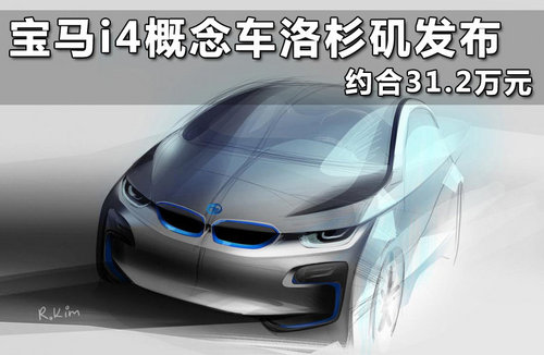 全新宝马X4概念车 即将发布/2014年量产
