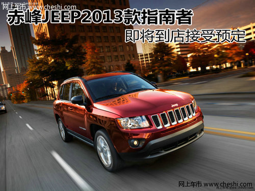 赤峰JEEP2013款指南者即将到店接受预定