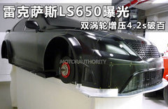 雷克萨斯LS650曝光 双涡轮增压4.2s破百