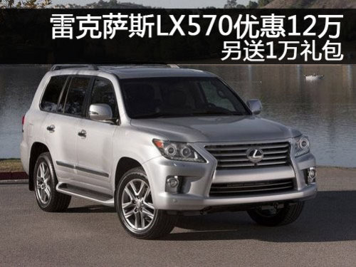 雷克萨斯LX570优惠12万元 另送1万礼包