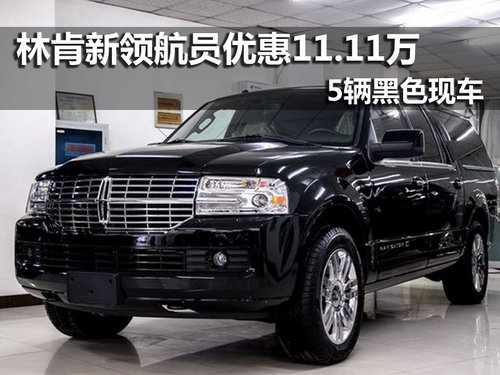 林肯新款領(lǐng)航員 南京優(yōu)惠11.11萬(wàn)
