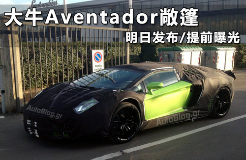 Aventador敞篷版发布 打造最快敞篷跑车