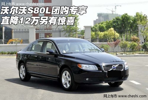 沃爾沃S80L團購專享  直降12萬另有驚喜