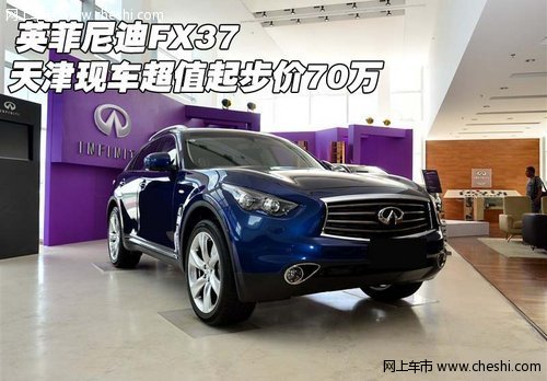 英菲尼迪FX37  天津现车超值起步价70万