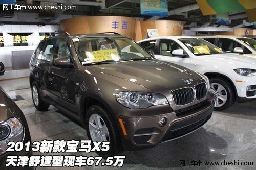 2013新款宝马X5  天津舒适型现车67.5万