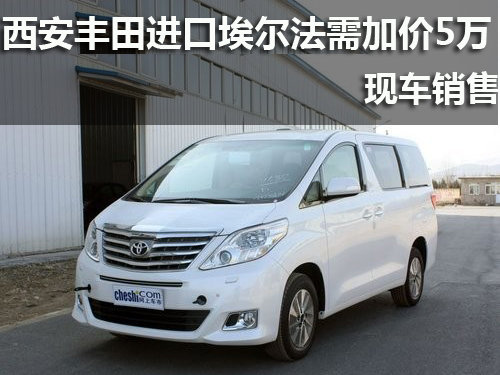 西安丰田进口埃尔法需加价5万 现车销售