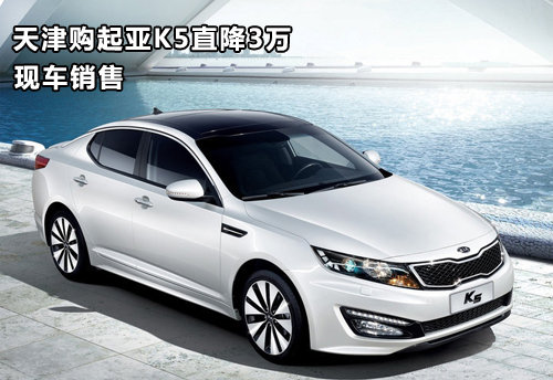 天津购起亚K5直降3万 现车销售