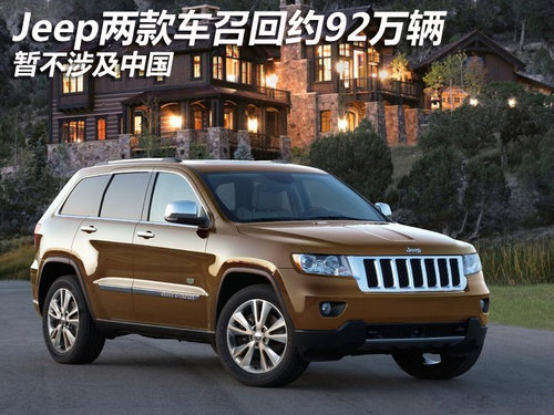 Jeep两款车召回约92万辆 暂不涉及中国