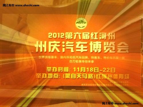 2012第六届红河州 州庆汽车博览会