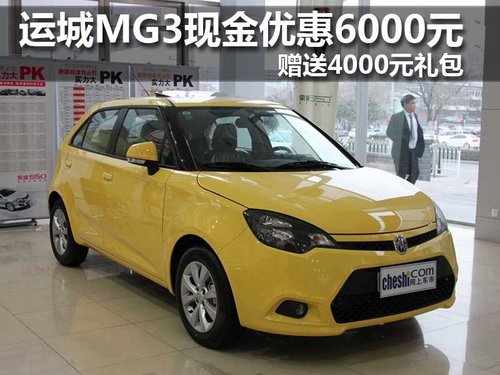 运城MG3现金优惠6000元 赠送4000元礼包