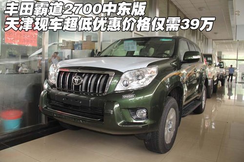 丰田霸道2700中东版  天津优惠价仅39万