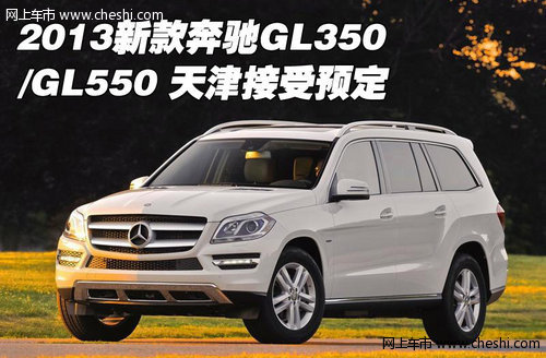 2013新款奔驰GL350/GL550 天津接受预定