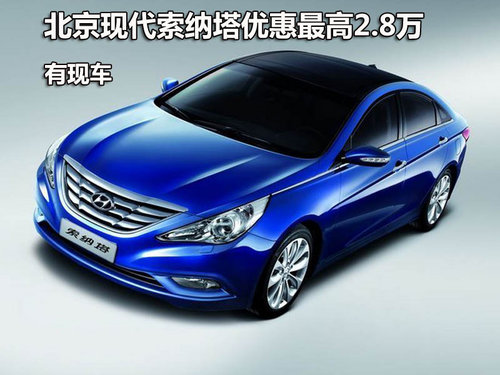北京现代索纳塔优惠最高2.8万 现车销售