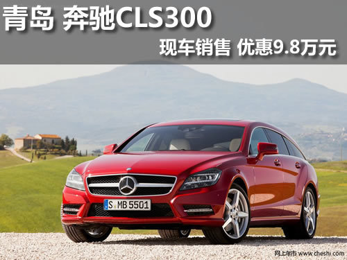 青岛 奔驰CLS300 