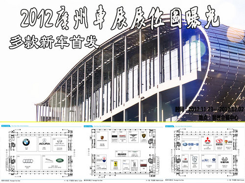 2012广州车展展位图曝光 多款新车首发