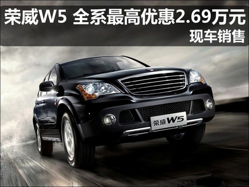 荣威W5 全系最高优惠2.69万元 现车销售
