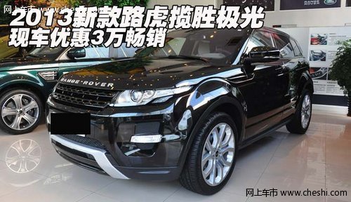 2013新款路虎攬勝極光 現(xiàn)車優(yōu)惠3萬暢銷