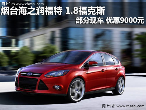 煙臺海之潤福特 1.8?？怂?優(yōu)惠9000元