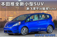 本田推全新小型SUV 新飞度平台瞄准Juke