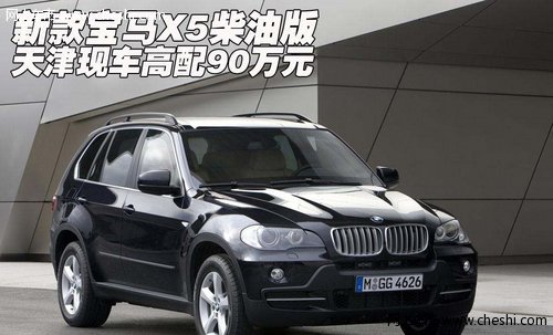 新款宝马X5柴油版  天津现车高配90万元