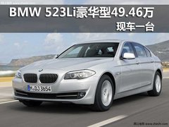 BNW 523Li豪华型49.46万，现车一台