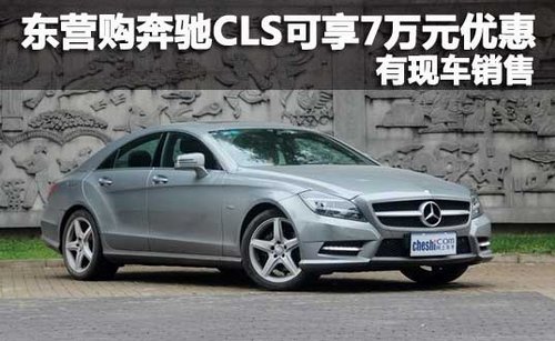 东营购奔驰CLS可享7万元优惠 有现车售
