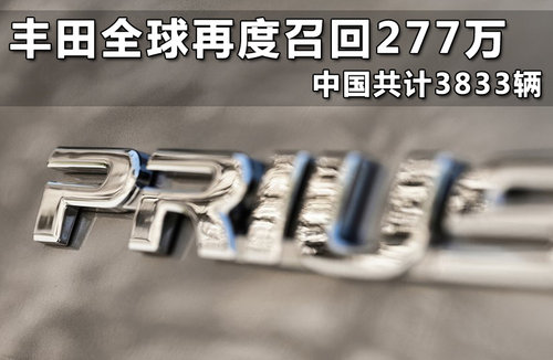丰田全球再度召回277万 中国共计3833辆