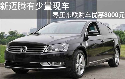 枣庄新迈腾有少量现车 优惠8000元