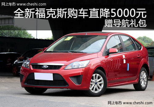 全新福克斯購車直降5000元 贈導航禮包
