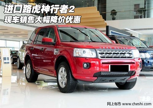 進(jìn)口路虎神行者2 現(xiàn)車銷售大幅降價(jià)優(yōu)惠