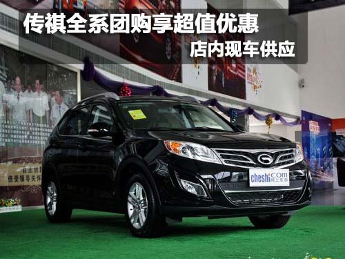 传祺GS5团购享最高3万元优惠 现车销售