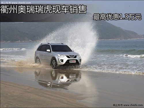 衢州奥瑞瑞虎现车销售 最高优惠1.3万元