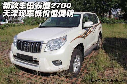 新款丰田霸道2700  天津现车低价位促销