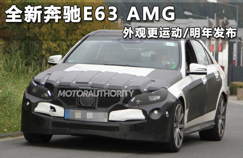 全新奔驰E63 AMG 外观更运动/明年发布