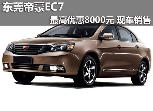 东莞帝豪EC7最高优惠8000元 现车销售