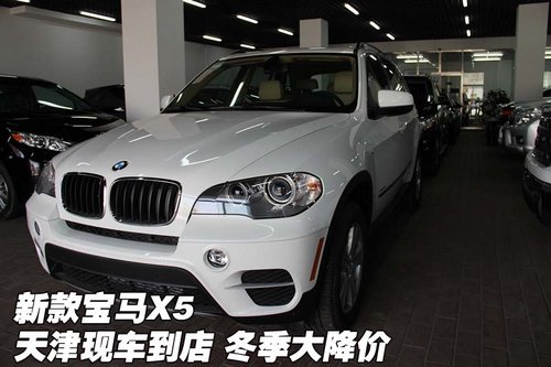 新款宝马X5  天津现车冬季大幅降价优惠