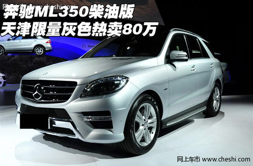奔驰ML350柴油版 天津限量灰色热卖80万