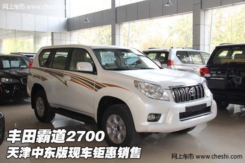 丰田霸道2700  天津中东版现车钜惠销售