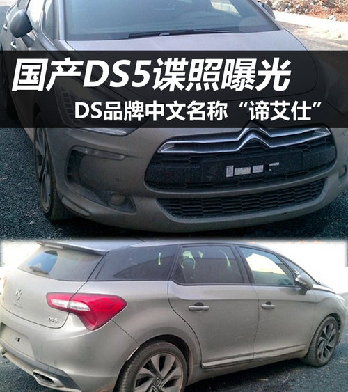 国产DS5谍照曝光 DS品牌中文名称谛艾仕