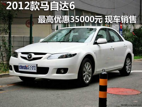 2012款马自达6最高优惠35000元现车销售
