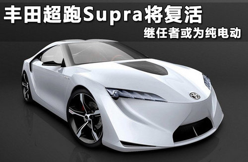 丰田超跑Supra将复活 继任者或为纯电动
