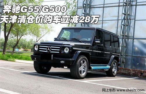 奔驰G55/G500  天津清仓价购车立减28万
