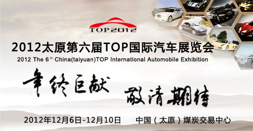 2012太原第六届国际汽车展览会即将举办