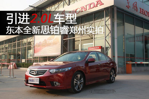 引進(jìn)2.0L車型 東本全新思鉑睿鄭州實(shí)拍